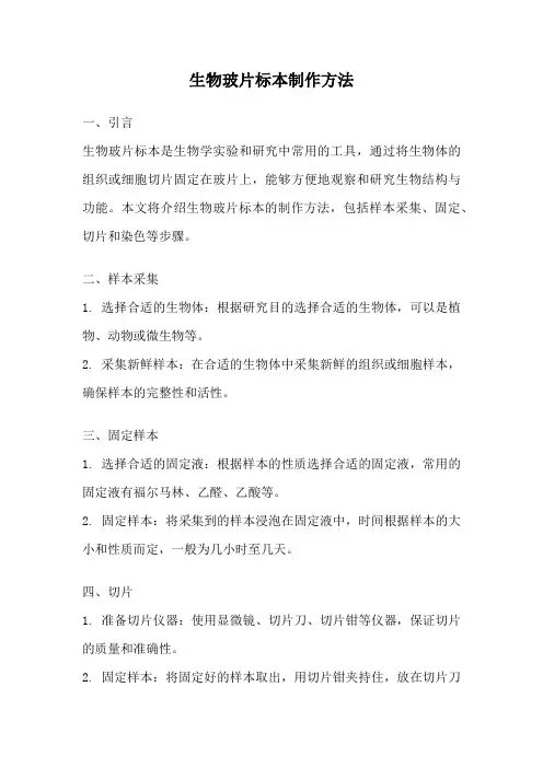生物玻片标本制作方法