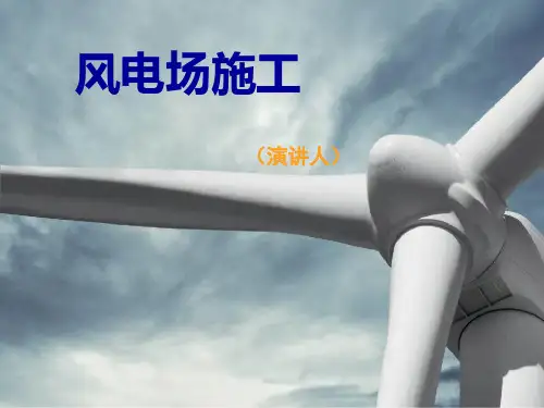 风电施工流程PPT课件