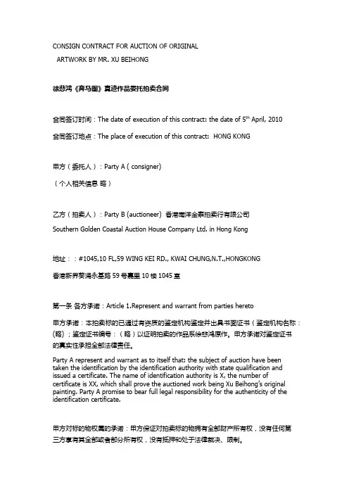徐悲鸿《奔马图》真迹作品委托拍卖合同中英文