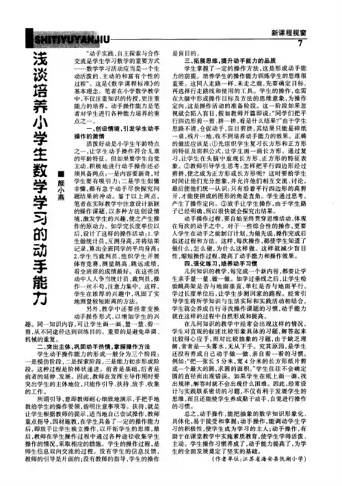 浅谈培养小学生数学学习的动手能力