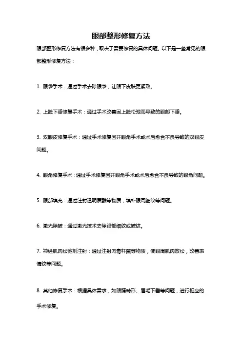 眼部整形修复方法