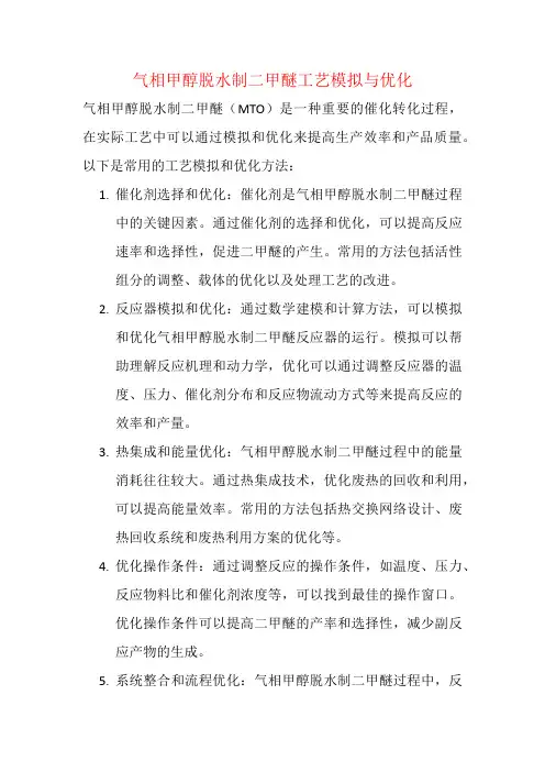 气相甲醇脱水制二甲醚工艺模拟与优化