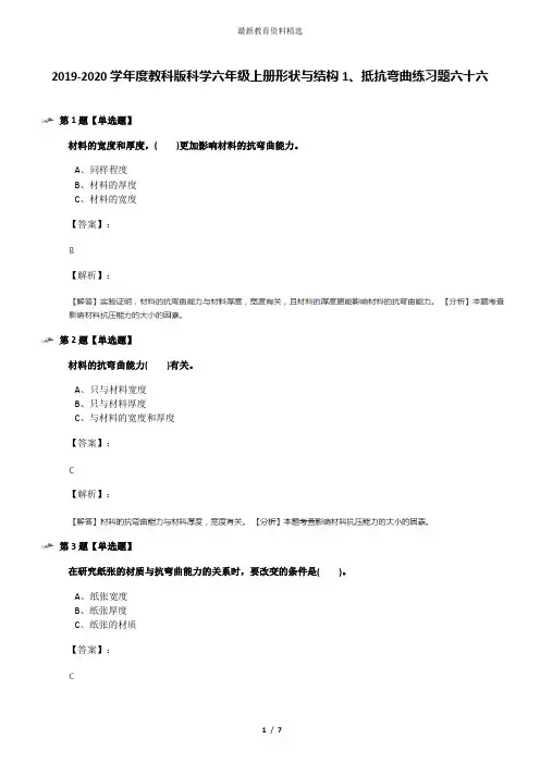 2019-2020学年度教科版科学六年级上册形状与结构1、抵抗弯曲练习题六十六