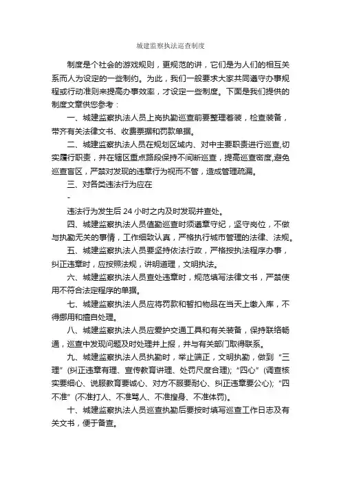 城建监察执法巡查制度_规章制度_