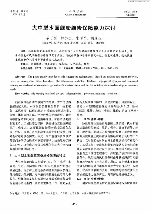 大中型水面舰船维修保障能力探讨