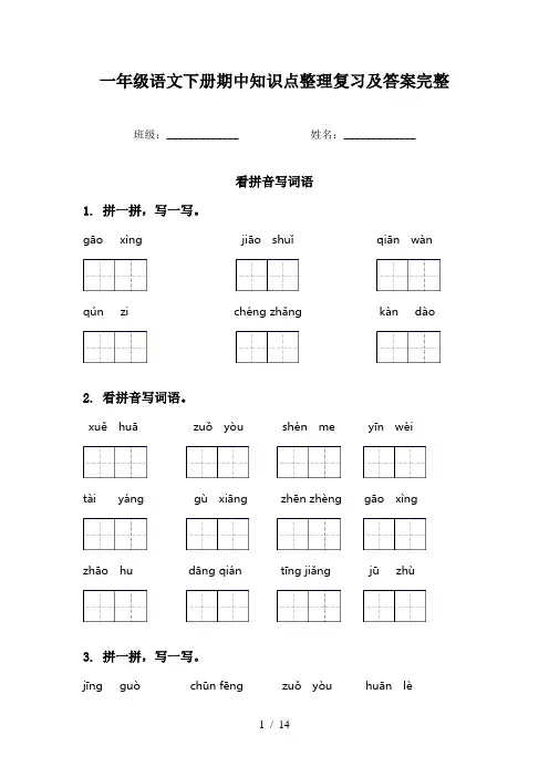 一年级语文下册期中知识点整理复习及答案完整