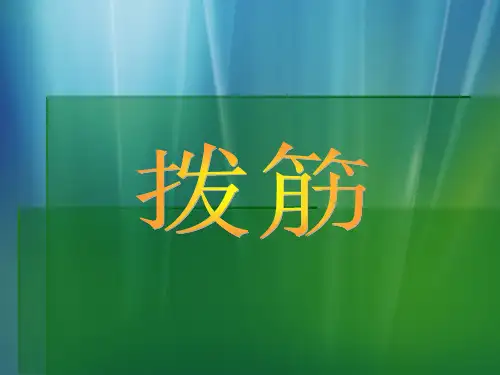 拨筋