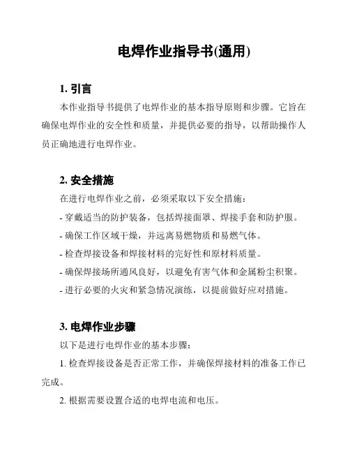 电焊作业指导书(通用)