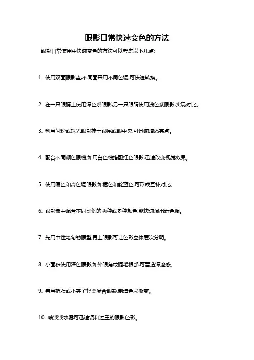 眼影日常快速变色的方法