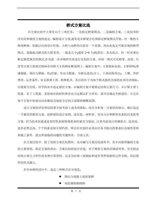 各种桥型桥梁比选