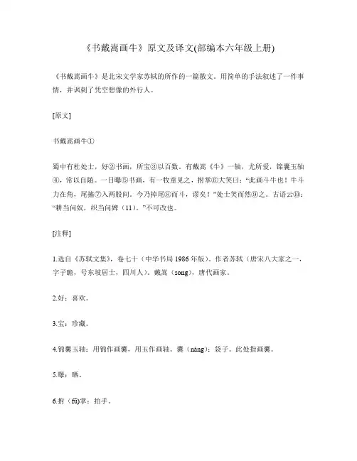 《书戴嵩画牛》原文及译文(部编本六年级上册)