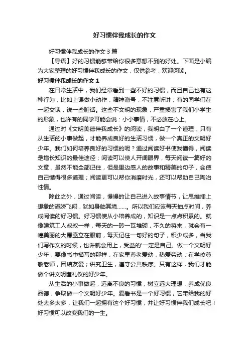 好习惯伴我成长的作文3篇