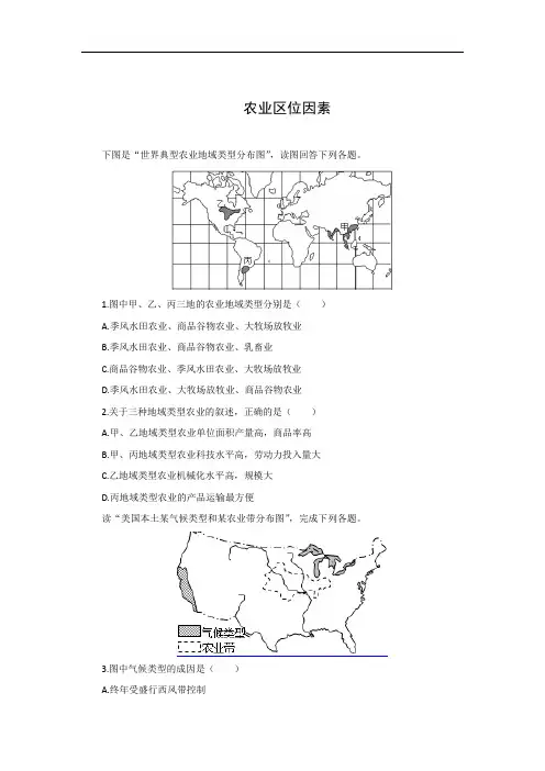 高中地理必修二 农业区位因素训练题(含答案)