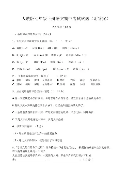 人教版七年级语文下册期中考试试卷及答案 2