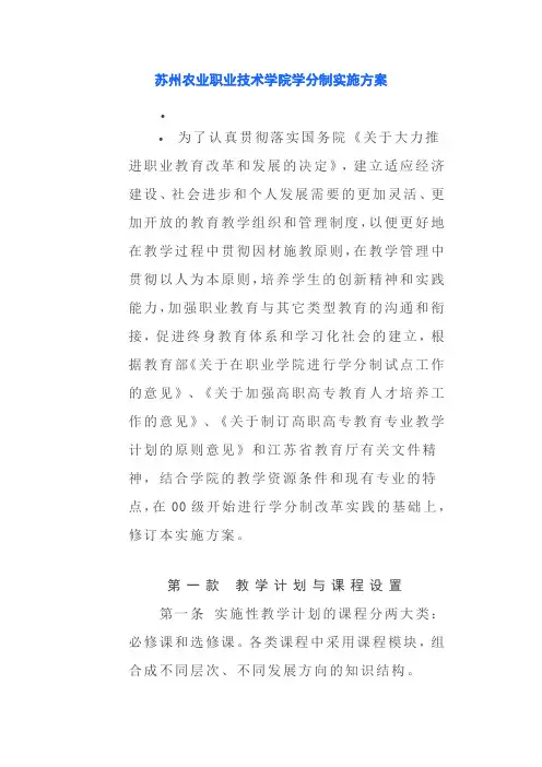苏州农业职业技术学院学分制实施方案