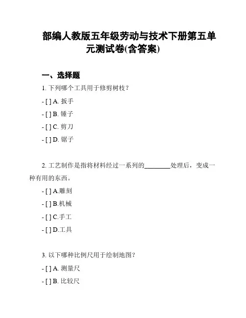 部编人教版五年级劳动与技术下册第五单元测试卷(含答案)