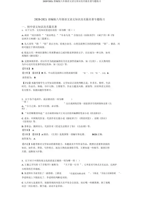 2020-2021部编版八年级语文语文常识及名篇名著专题练习
