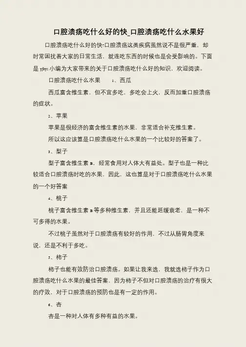 口腔溃疡吃什么好的快_口腔溃疡吃什么水果好