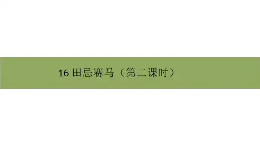 五年级下册语文课件-第六单元16《田忌赛马》第二课时 部编版(共11张PPT)