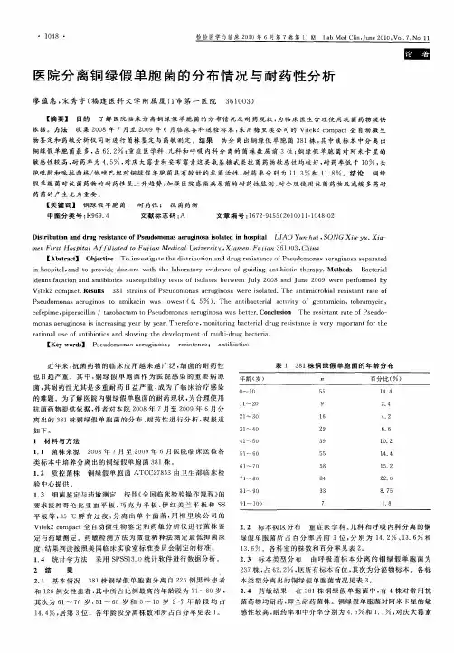 医院分离铜绿假单胞菌的分布情况与耐药性分析