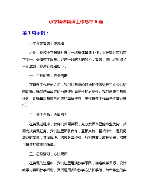 小学集体备课工作总结6篇