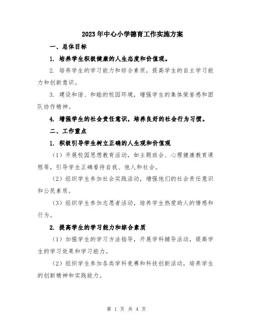 2023年中心小学德育工作实施方案