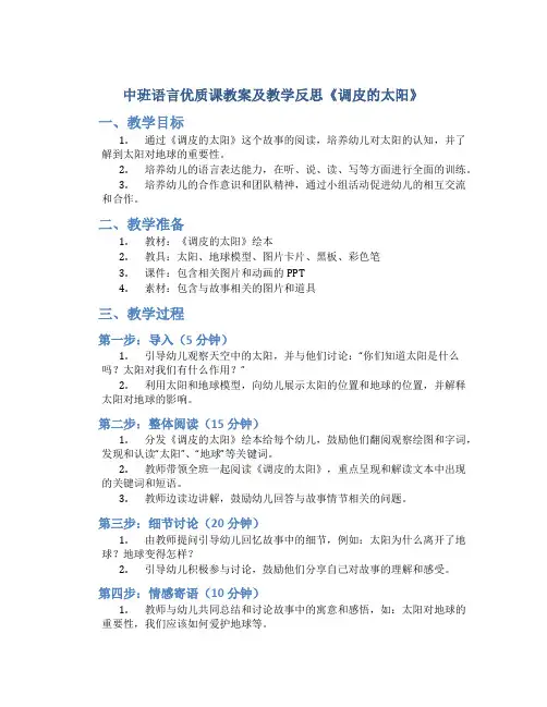 中班语言优质课教案及教学反思《调皮的太阳》