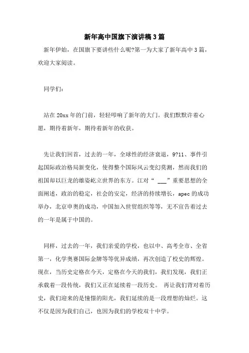 2021年新年高中国旗下演讲稿3篇
