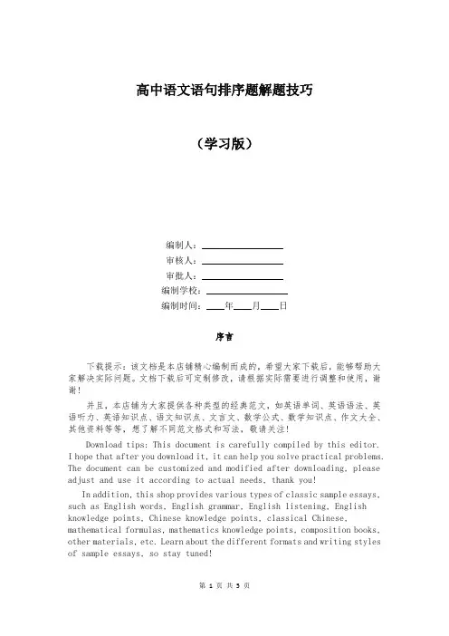 高中语文语句排序题解题技巧
