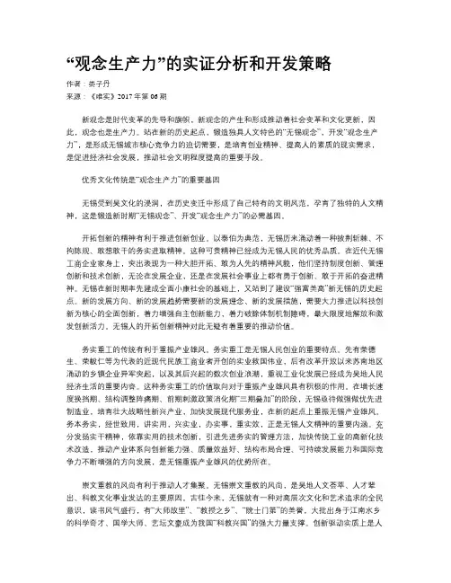 “观念生产力”的实证分析和开发策略