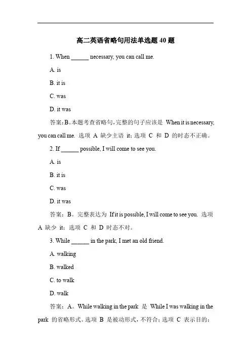 高二英语省略句用法单选题40题