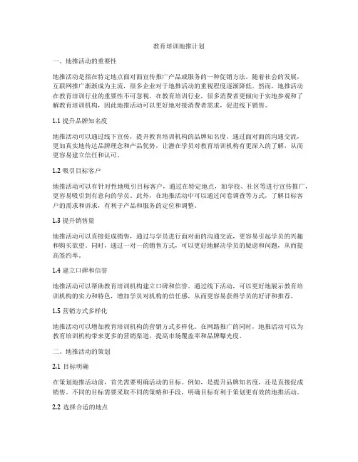 教育培训地推计划