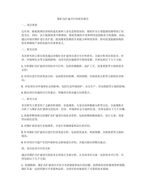 煤矿改扩建可行性研究报告