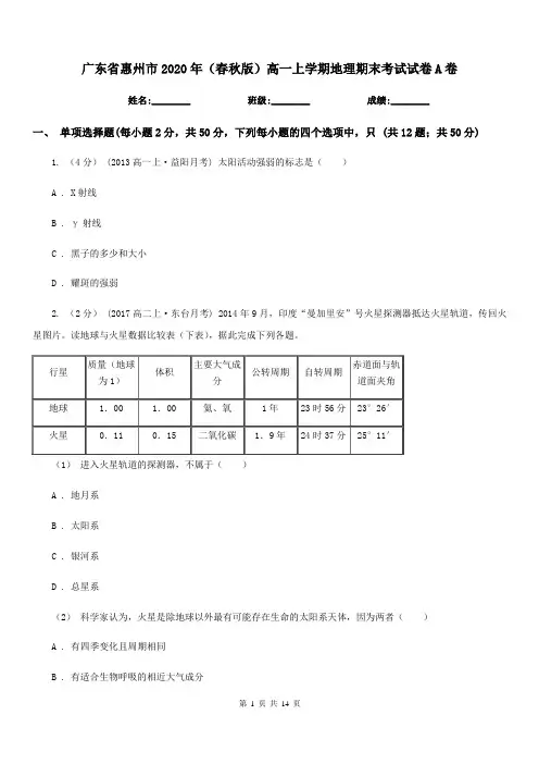 广东省惠州市2020年(春秋版)高一上学期地理期末考试试卷A卷