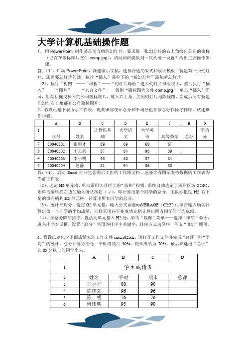 大学计算机基础操作题