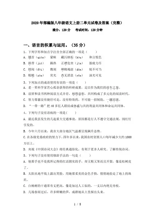 2020年部编版八年级语文上册二单元试卷及答案(完整)
