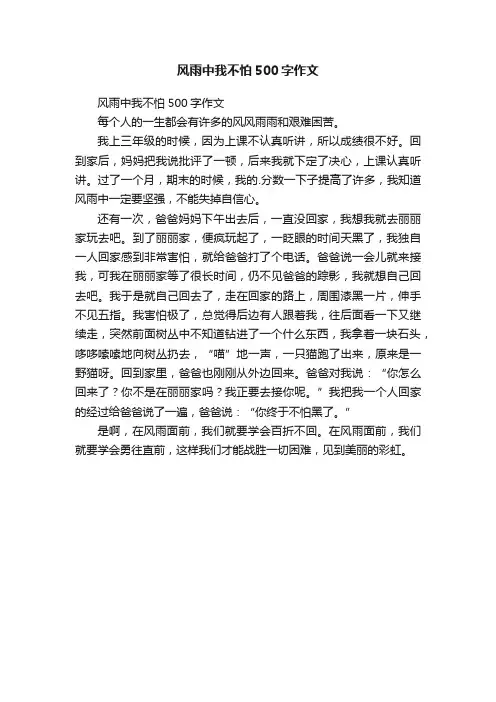 风雨中我不怕500字作文