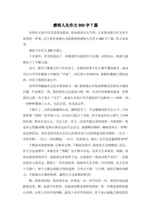 感悟人生作文800字7篇