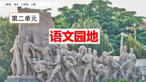 部编六年级语文上册语文园地二课件、初试身手.pptx