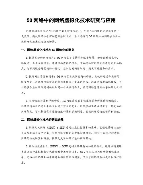 5G网络中的网络虚拟化技术研究与应用