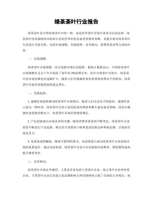 绿茶茶叶行业报告