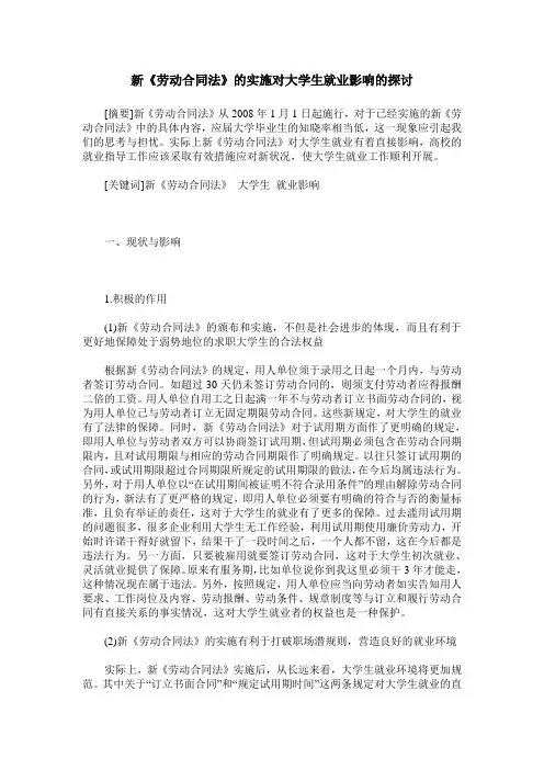 新《劳动合同法》的实施对大学生就业影响的探讨