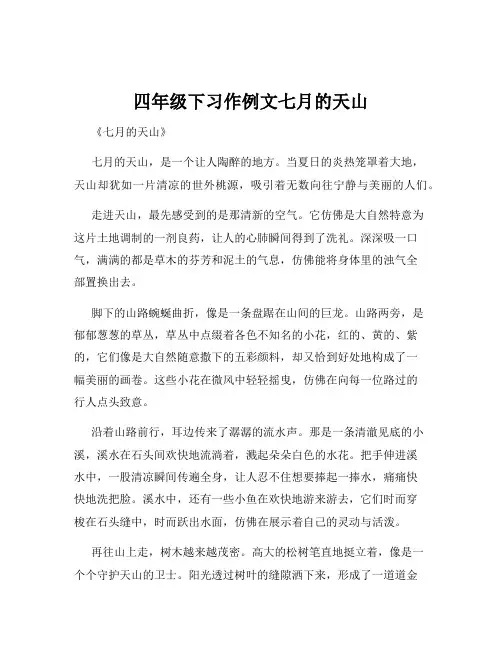 四年级下习作例文七月的天山