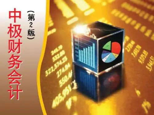《中级财务会计(第2版)》第8章：投资性房地产
