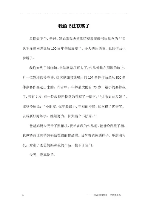我的书法获奖了_五年级作文