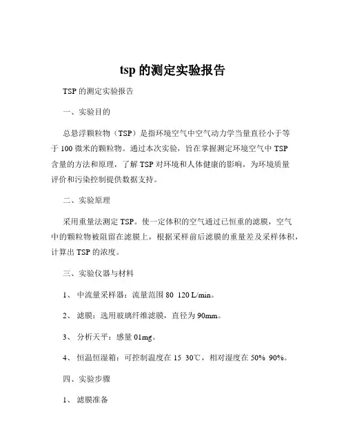 tsp的测定实验报告