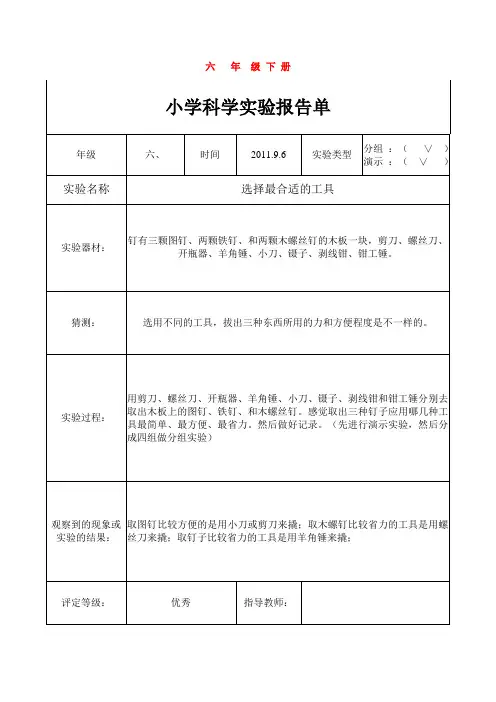 教科版六年级科学下册实验报告(完整)