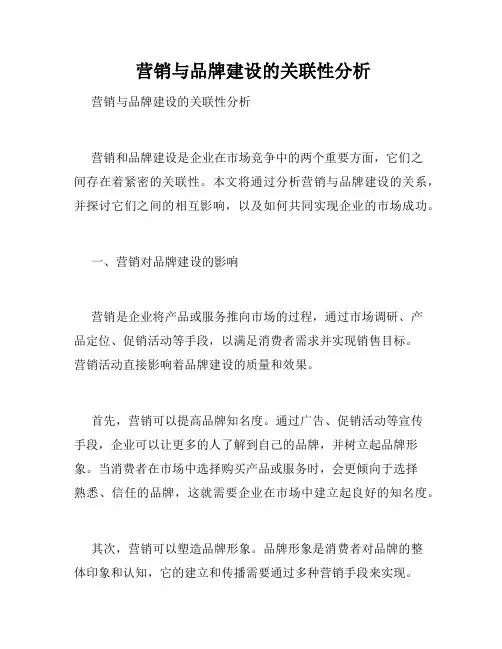  营销与品牌建设的关联性分析