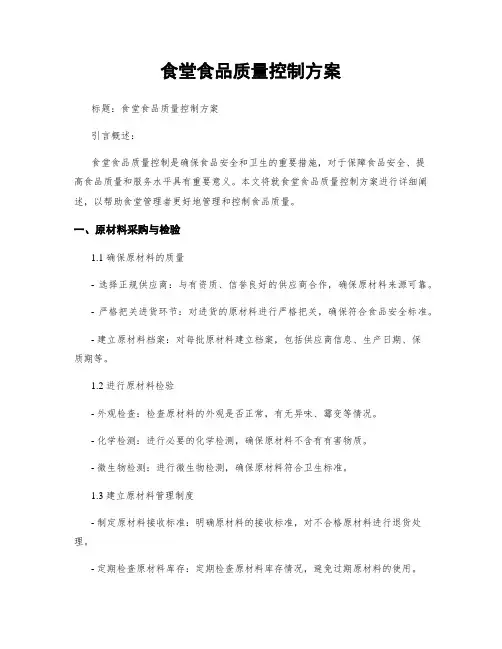 食堂食品质量控制方案