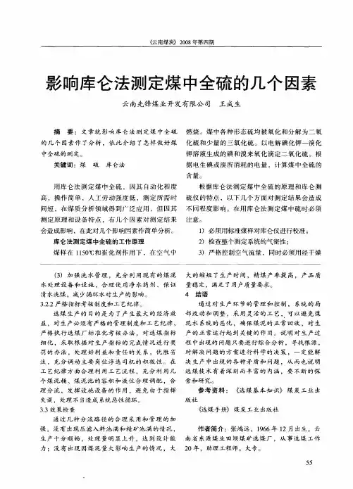 影响库仑法测定煤中全硫的几个因素